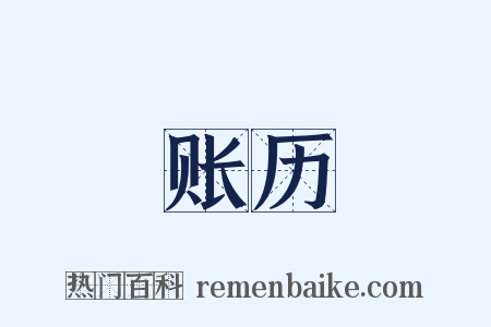 账历是什么意思的图片
